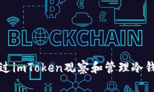 如何通过imToken观察和管理冷钱包资产