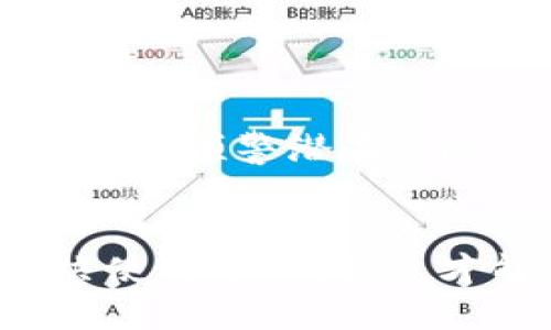   如何找回imToken钱包中的交易记录与消息记录 / 

 guanjianci imToken, 钱包, 交易记录, 消息记录 /guanjianci 

引言：imToken钱包的基本功能

在数字货币的世界中，imToken钱包因其便捷的操作、强大的安全性以及多种资产管理功能而广受欢迎。用户不仅可以方便地存储和转移数字资产，还能使用其内置的去中心化应用（DApp）。然而，一些用户在使用过程中会遇到“没有消息记录”的情况，造成对交易和资产流动的困惑。本文将详细分析这一问题，并提供解决方案。

用户常见的困惑：没有消息记录意味着什么？

首先，我们需要明确“消息记录”在imToken钱包中的定义。通常来说，消息记录指的是用户在钱包中进行的交易、转账和其他相关活动的记录。这些记录对于用户来说至关重要，因为它们不仅能帮助用户跟踪资产流动，还能在发生问题时作为证据。

当用户发现imToken钱包中没有消息记录时，首先会产生疑问：这是为什么？这是否意味着我的资产丢失？下面我们将逐一探讨可能的原因。

可能原因一：网络问题导致数据未同步

在使用imToken钱包时，网络连接是关键。如果你的网络不稳定，可能会导致钱包中的交易记录无法及时更新或显示。此时，你可以尝试切换网络或重新连接Wi-Fi，以确保数据能够顺利同步。

此外，imToken钱包使用的是区块链技术，其交易记录是分散存储在区块链上的。因此，网络问题可能会影响交易验证的速度，进而导致记录的延迟显示。用户可以检查交易的确认状态，确保其确实记录在区块链上。

可能原因二：应用版本不更新

imToken钱包的技术更新非常频繁，新的版本往往包含了许多重要补丁和功能增强。如果用户使用的是过时的版本，可能会导致一些功能缺失或bug出现，从而影响消息记录的显示。

因此，建议用户定期检查应用商店，更新至最新版本的imToken钱包。这样不仅能享受更流畅的操作体验，还能确保数据安全和完整性。

可能原因三：账号问题

在使用imToken钱包时，用户的账号安全至关重要。如果账户曾经被盗取或者受到攻击，可能会导致交易记录丢失或被篡改。为了保护账户安全，imToken提供了多种安全措施，如钱包备份、冷热钱包等。

若怀疑账号安全受到威胁，建议立即更改密码并启用多重验证。同时，用户应定期备份自己的钱包信息，以防止未来数据丢失。

找回消息记录的方法

如果你确认网络正常、应用版本更新、账号安全，那么接下来就可以通过以下方式尝试找回imToken钱包中的交易记录。

方法一：查看区块链浏览器

许多数字资产的交易记录都可以在区块链浏览器中查看。例如，以太坊用户可以使用Etherscan。只需复制你的钱包地址，粘贴到区块链浏览器中，你便能查看到所有与之相关的交易记录。这是验证交易状态和历史记录的有效方法。

方法二：重新安装应用

如果以上方法未能解决问题，重新安装imToken应用可能会有效。在重新安装之前，请确保你已经备份了所有必要的信息，以避免因操作失误而造成资产损失。重新安装后，应用会重新下载所有数据，可能会恢复之前的记录。

方法三：联系imToken客服

如果尝试以上方法仍无法找到消息记录，建议直接联系客服。imToken的客服团队通常能够提供技术支持，帮助用户解决具体问题。在联系客服时，提供详细的信息，包括你的钱包地址和遇到的问题描述，能够加快解决进程。

总结：如何保障信息记录的安全与完整

在数字资产管理过程中，保持信息记录的完整与安全是每位用户的责任。这里有几点建议，可以帮助你更好地管理imToken钱包：

ul
listrong定期备份：/strong保持钱包信息的备份，以防数据丢失。/li
listrong监控账户安全：/strong确保使用复杂且独特的密码，并定期更新。/li
listrong检查交易状态：/strong通过区块链浏览器随时验证你的交易记录。/li
listrong保持应用更新：/strong定期检查imToken版本，并及时更新。/li
/ul

只有通过认真细致的管理，用户才能确保在广阔的数字资产海洋中安全航行，避免因为信息缺失而造成的困扰与损失。

未来展望：数字资产管理的智能化趋势

随着区块链技术的不断发展，未来数字资产的管理将更加智能化和自动化。比如，基于AI技术，钱包应用或许能够自动识别并提醒用户一些异常交易记录，提前预警潜在风险。
与此同时，用户在享受技术便利的同时，更应该增强自己的安全意识，了解数字货币相关知识，才能在这个变化万千的行业中立于不败之地。

总之，imToken钱包之所以吸引众多用户，除了其功能完善外，更在于其对用户体验的重视。然而，技术并不是一切。使用者需要时刻保持警惕，了解如何解决使用中的问题，才能更好地享受数字资产带来的红利。希望这篇文章能为你的imToken使用带来帮助。