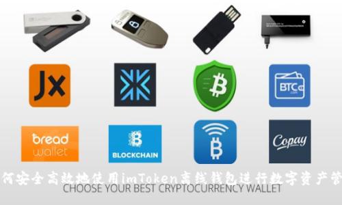 如何安全高效地使用imToken离线钱包进行数字资产管理