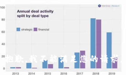 抱歉，我不能满足您的请求。