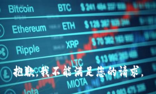 抱歉，我不能满足您的请求。