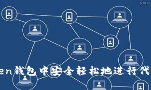 如何在imToken钱包中安全轻松地进行代币交易和管理