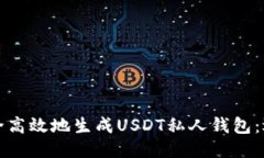 如何安全高效地生成USDT私
