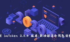 深度解析 imToken 2.8.4 版本