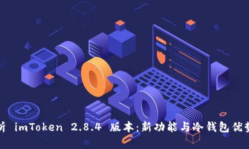 深度解析 imToken 2.8.4 版本：新功能与冷钱包优势全体验