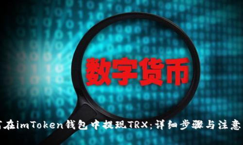 如何在imToken钱包中提现TRX：详细步骤与注意事项