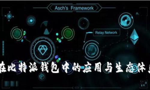 CP币在比特派钱包中的应用与生态体系分析