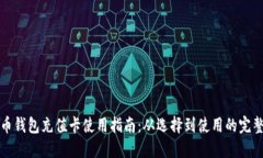 比特币钱包充值卡使用指