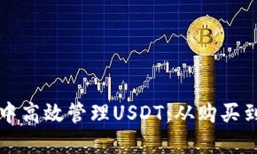 如何在波场钱包中高效管理USDT：从购买到提现的全面指南