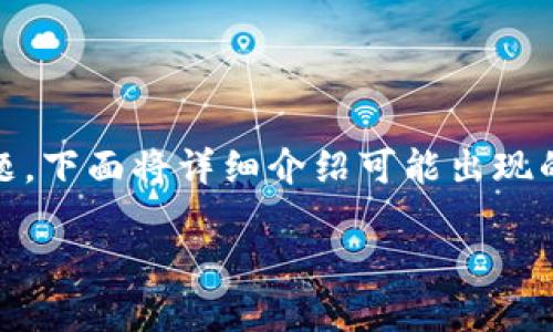 如果您在使用imToken钱包时遇到“钱包地址无效”的问题，下面将详细介绍可能出现的原因和相应的解决方案，以帮助您有效地解决这个问题。

解决imToken钱包地址无效问题的全面指南