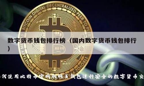 如何使用比特币官网的网页钱包进行安全的数字货币交易