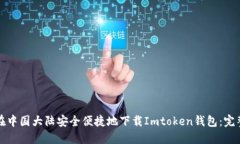 如何在中国大陆安全便捷