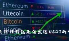 如何解决信任钱包无法发