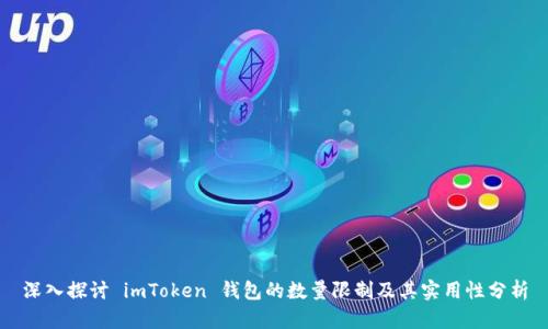 深入探讨 imToken 钱包的数量限制及其实用性分析