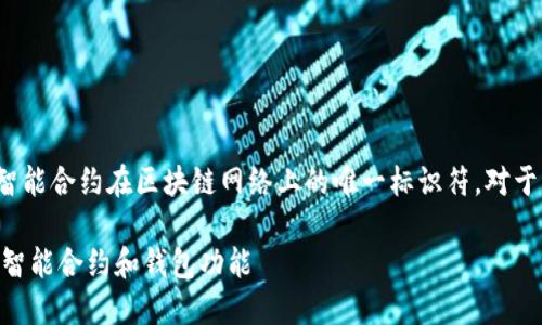 在区块链和加密货币的世界中，合约地址是指一个智能合约在区块链网络上的唯一标识符。对于“im钱包合约地址”这个概念，我们可以拆分来理解。

### 什么是IM钱包合约地址：理解加密世界中的智能合约和钱包功能