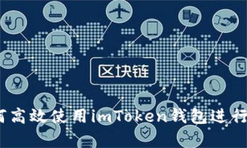 全面解析：如何高效使用imToken钱包进行数字资产管理