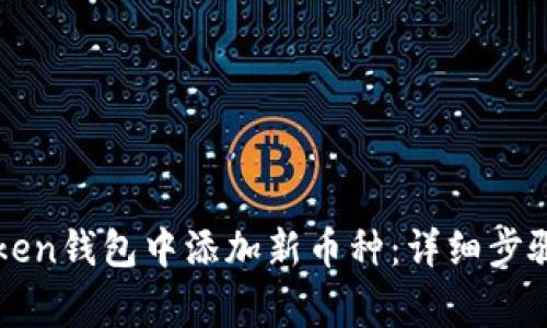 如何在imToken钱包中添加新币种：详细步骤与注意事项