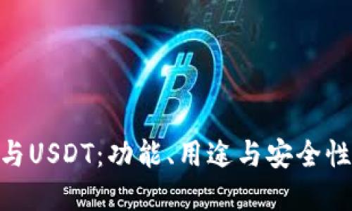 OKPay钱包与USDT：功能、用途与安全性的深度对比