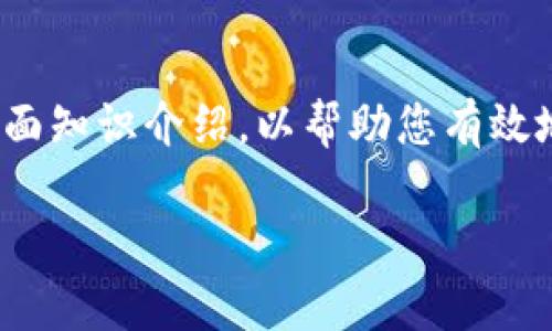 在这里，我为您提供一个针对“区块链钱包在哪找回来”的全面知识介绍，以帮助您有效地找到丢失或忘记的区块链钱包。以下是完整的结构化内容：

如何有效找回遗失的区块链钱包：全面指南