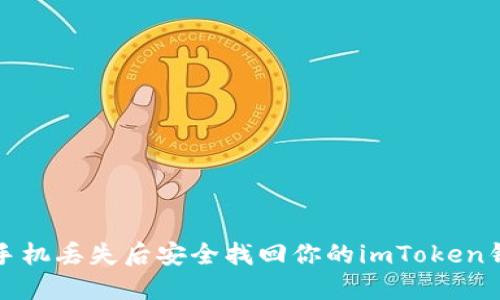 如何在手机丢失后安全找回你的imToken钱包资产