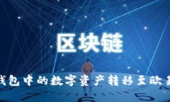 如何将imToken钱包中的数字