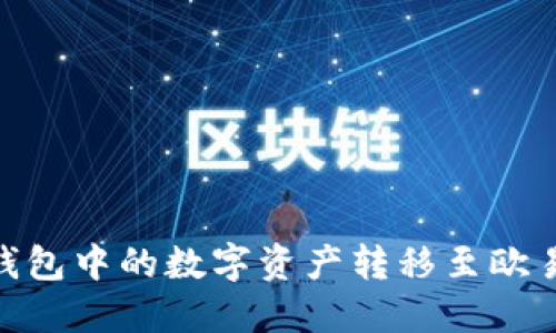 如何将imToken钱包中的数字资产转移至欧易交易所详细指南