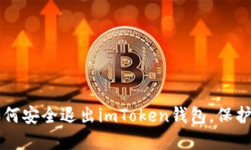 一步步教你如何安全退出imToken钱包，保护你的数字资产