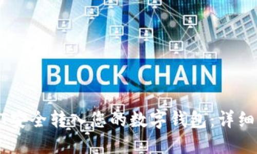 如何将USDT安全转入您的数字钱包：详细步骤与技巧