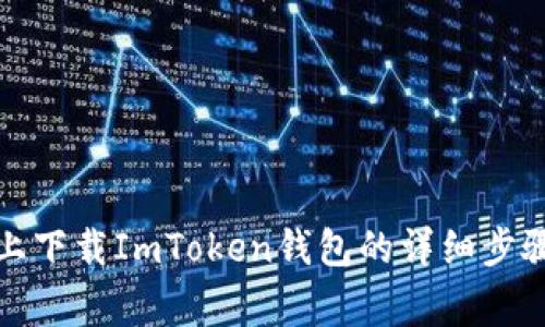 在安卓手机上下载ImToken钱包的详细步骤与注意事项