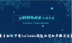 在安卓手机上下载ImToken钱