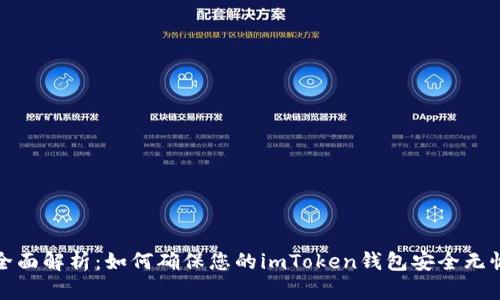全面解析：如何确保您的imToken钱包安全无忧