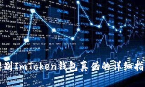 辨别ImToken钱包真伪的详细指南
