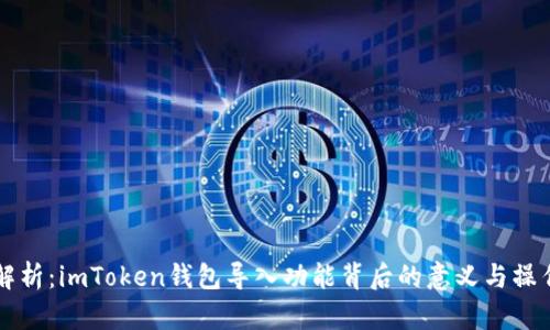 深度解析：imToken钱包导入功能背后的意义与操作指南
