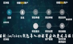 深度解析：imToken钱包导入