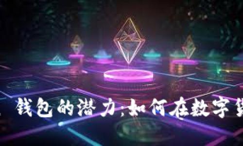 深入了解 imToken 钱包的潜力：如何在数字货币市场中保持领先