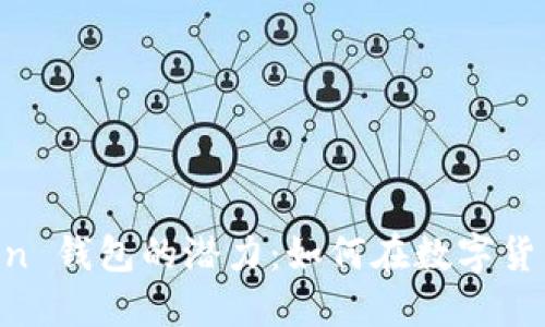 深入了解 imToken 钱包的潜力：如何在数字货币市场中保持领先