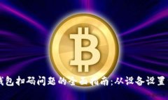 解决IM冷钱包扫码问题的全