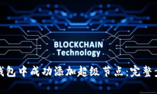 如何在以太坊钱包中成功添加超级节点：完整步骤与注意事项