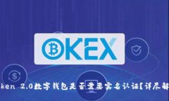 使用imToken 2.0数字钱包是否