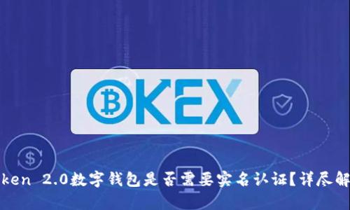 使用imToken 2.0数字钱包是否需要实名认证？详尽解析与建议