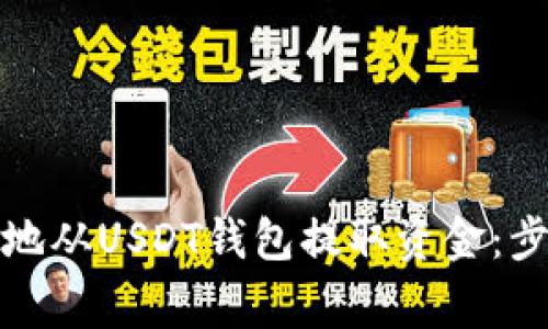 如何安全高效地从USDT钱包提取资金：步骤与注意事项