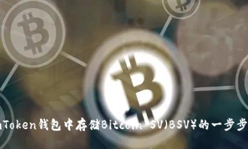 在imToken钱包中存储Bitcoin SV（BSV）的一步步指南
