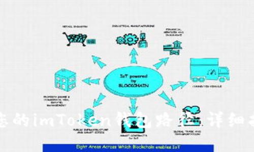 如何选择适合您的imToken钱包路径：详细指南与最佳实践