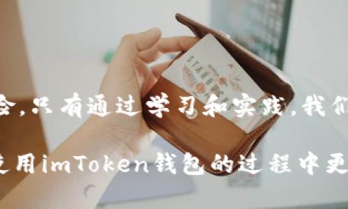 fea-title获取imToken钱包地址的详细步骤与官方指南/fea-title
keywordsimToken钱包, 钱包地址, 下载指南, 区块链技术/keywords

引言：数字钱包的崛起与选择的重要性
随着区块链技术的迅猛发展，数字货币逐渐被越来越多的人接受和使用。在这个过程中，数字钱包作为存储和管理加密资产的重要工具，显得尤为关键。imToken钱包因其用户友好界面和多重安全机制而广受欢迎。然而，下载和生成钱包地址的过程对于许多新用户而言可能较为复杂。本指南将为您提供详细步骤，以便您顺利获取imToken钱包地址并了解相关功能。

第一步：选择官方网站进行下载
要确保下载的imToken钱包是官方版本，您首先需要访问imToken的官方网站。官方网站通常具有安全认证，能够有效防止下载到恶意软件或假冒产品。在官方网站上，您会看到多个平台的下载链接，包括iOS和Android系统。

通过官方渠道下载的应用，将自动为您提供最新的功能和安全更新。避免通过第三方网站下载，尽量减少安全风险。您可以在浏览器中搜索“imToken官网”，然后确认链接是以imToken.io结尾。找到下载按钮后，选择适合您设备的版本。

第二步：安装imToken应用
下载完成后，您需要进行安装。在Android系统上，找到下载的APK文件并点击安装。在iOS设备上，应用会自动添加到主屏幕上。

在安装过程中，请确保您的设备设置允许从未知来源进行安装，以避免出现安装失败的情况。安装完成后，点击应用图标，您将进入imToken的主界面。

第三步：创建或导入钱包
打开imToken应用后，您将看到一个欢迎页面。此时，您可以选择创建新的钱包或导入已有的钱包。如果您是第一次使用，选择“创建钱包”。按照提示填写必要信息，包括密码设置等。在这里，务必牢记您的密码，因为它是您访问钱包的唯一凭证。

如果您已有imToken钱包，可以选择“导入钱包”，输入助记词或私钥。请确保在安全的环境中进行此操作，以防止信息泄露。无论是创建新钱包还是导入旧钱包，成功后，您将进入钱包主界面。

第四步：获取钱包地址
在主界面中，您将看到您的钱包信息，包括余额和交易记录。要获取钱包地址，点击右上角的“收款”或“查看地址”按钮。您的钱包地址会以字母和数字组合的形式显示，通常以“0x”开头（对于以太坊地址）。

为了安全起见，您可以将钱包地址复制到剪贴板，并存储在安全的地方。在进行数字资产转账时，确保输入正确的地址，以防资产丢失。同时，避免在公共场合或不安全的网络环境下共享您的钱包地址和密码。

第五步：钱包的安全设置与备份
保障钱包的安全是一项重要任务。除了设置强密码外，imToken还提供了多种安全措施，例如生物识别识别（指纹或面部识别）。您可以在设置中启用这些功能，增加钱包的安全性。

同时，建议您定期备份钱包的助记词。这是您恢复钱包的重要信息。在安全的地方保存这些信息，如果您的设备丢失或损坏，您可以通过助记词重新获得访问权限。

第六步：常见问题解答
- Q1：如果忘记了密码该怎么办？
A1：如果您忘记了imToken的密码，您可以尝试使用助记词恢复钱包，但它需要您事先备份助记词。如果没有备份，可能无法找回钱包。请定期备份助记词，确保信息安全。

 - Q2：如何安全存储助记词？
A2：可以将助记词写在纸上并保存在安全的地方，或者使用密码管理工具进行加密存储，避免在电子设备上直接保存以防被盗。

- Q3：imToken的转账费用是多少？
A3：转账费用通常取决于区块链网络的当前状态，imToken会在进行交易前提示您需要支付的费用。具体费用会随时变动。

第七步：总结与展望
通过上述步骤，您应能够成功下载并设置imToken钱包，获取钱包地址，并进行安全的数字资产管理。数字资产的流行将为我们的生活带来便利，同时也伴随着相应的风险。只有通过学习和实践，我们才能更好地参与到这个数字时代中。

无论您是数字货币的新手还是经验丰富的投资者，掌握钱包的使用和安全措施，都是保护自己资产的重要环节。希望本指南能够为您提供实用的信息和帮助，以便您在使用imToken钱包的过程中更加顺利与安全。