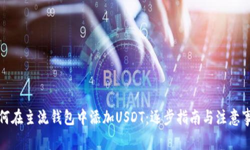 如何在主流钱包中添加USDT：逐步指南与注意事项