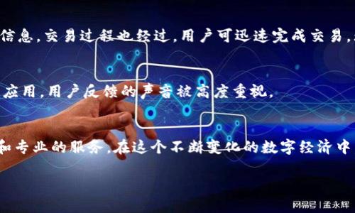   全面解析imToken钱包的功能与使用指南，您的数字资产安全卫士 / 
 guanjianci imToken, 数字钱包, 加密货币, 区块链 /guanjianci 

什么是imToken钱包？
在当今数字化快速发展的时代，区块链技术和加密货币逐渐被广泛接受，随之而来的是数字钱包的需求。imToken钱包是一款专为加密资产管理而设计的移动应用，用户可以方便地存储、管理和交易多种数字资产。imToken提供了一种安全、高效的方式来处理和监控用户的数字货币，同时它的用户界面友好，使得即便是数字货币新手也能轻松上手。

imToken的核心功能
imToken钱包通过众多独特功能来提升用户体验，确保数字资产的安全性。以下是其主要功能：

h4多币种支持/h4
imToken钱包支持多种主流加密货币，包括但不限于比特币、以太坊及其ERC-20代币等。这种多样性意味着用户可以在一个应用中管理不同的资产，省去频繁切换钱包的麻烦。

h4安全性保障/h4
imToken重视用户资产的安全性。它采用了多重签名、私钥加密和离线存储等技术，确保用户的加密资产不易受到攻击。此外，用户的私钥完全由自己掌握，imToken不收集用户的任何隐私信息，进一步增强了安全性。

h4去中心化交易所的接入/h4
为了方便用户进行交易，imToken提供了集成去中心化交易所（DEX）的功能。用户可以直接在钱包中进行交易，无需将资产转移到其他交易平台。这种方式不仅方便，而且降低了发生安全问题的风险。

如何开始使用imToken钱包？
开始使用imToken钱包非常简单。以下是一个详细的步骤指南：

h4下载安装/h4
首先，用户需要在手机应用商店中搜索“imToken”，选择官方版进行下载并安装。请注意，确保您下载的是官方版本，避免受到假冒应用的损害。

h4注册与创建钱包/h4
安装完成后，打开应用，您将看到注册界面。点击创建新钱包，系统会引导您设置一个安全的密码，并生成一个助记词。助记词是恢复钱包的唯一凭证，请务必将其保存在安全的地方，不要与他人分享。

h4导入已有钱包/h4
如果您已经有其他钱包，imToken也支持导入功能。您只需选择“导入钱包”，输入您的私钥或助记词，系统将自动识别并导入您的资产。

如何确保数字资产的安全？
尽管imToken提供了诸多安全保障，用户也需注意一些安全措施来保护自己的资产：

h4定期更换密码/h4
保持密码的强度和频繁更新可以有效降低盗取风险。选择复杂的密码组合，避免使用个人信息，例如生日或姓名。

h4备份助记词/h4
如前所述，助记词是恢复钱包的关键。务必在安全的地方备份，并定期检查备份的完整性。一旦丢失，您的数字资产将很难恢复。

h4启用双重认证/h4
imToken支持双重认证功能，用户可以通过手机短信或邮件验证身份。这为账户增加了额外的安全层，为用户提供更高的保护。

imToken钱包的用户界面
imToken钱包的界面设计简洁而高效，使用户能够快速找到所需的功能。主界面展示了各类资产的实时价格和持有数量，用户只需轻点即可以查看详细信息。交易过程也经过，用户可迅速完成交易，无需繁琐的操作步骤。

社区与支持
imToken不仅是一款钱包应用，更是一个活跃的社区。用户可以在官方论坛及社交媒体平台上交流，分享经验和技巧。imToken团队也在不断更新和改进应用，用户反馈的声音被高度重视。

总结
imToken钱包凭借其强大的功能和安全性，成为数字资产管理的理想选择。无论您是加密货币新手还是老玩家，imToken都能为您提供良好的使用体验和专业的服务。在这个不断变化的数字经济中，选择合适的钱包不仅关乎安全，更影响着您的投资决策。希望本文能够帮助您更全面地了解imToken钱包，并在数字资产管理的道路上走得更加顺畅。

以上内容为示例文本，如需详细的3600字内容，可以依此框架扩展各个部分的细节，增加更多用户案例、市场分析、以及未来趋势等方面的信息。