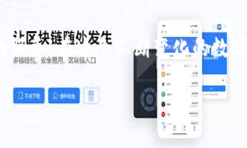   全面解析imToken钱包的功能与使用指南，您的数字资产安全卫士 / 
 guanjianci imToken, 数字钱包, 加密货币, 区块链 /guanjianci 

什么是imToken钱包？
在当今数字化快速发展的时代，区块链技术和加密货币逐渐被广泛接受，随之而来的是数字钱包的需求。imToken钱包是一款专为加密资产管理而设计的移动应用，用户可以方便地存储、管理和交易多种数字资产。imToken提供了一种安全、高效的方式来处理和监控用户的数字货币，同时它的用户界面友好，使得即便是数字货币新手也能轻松上手。

imToken的核心功能
imToken钱包通过众多独特功能来提升用户体验，确保数字资产的安全性。以下是其主要功能：

h4多币种支持/h4
imToken钱包支持多种主流加密货币，包括但不限于比特币、以太坊及其ERC-20代币等。这种多样性意味着用户可以在一个应用中管理不同的资产，省去频繁切换钱包的麻烦。

h4安全性保障/h4
imToken重视用户资产的安全性。它采用了多重签名、私钥加密和离线存储等技术，确保用户的加密资产不易受到攻击。此外，用户的私钥完全由自己掌握，imToken不收集用户的任何隐私信息，进一步增强了安全性。

h4去中心化交易所的接入/h4
为了方便用户进行交易，imToken提供了集成去中心化交易所（DEX）的功能。用户可以直接在钱包中进行交易，无需将资产转移到其他交易平台。这种方式不仅方便，而且降低了发生安全问题的风险。

如何开始使用imToken钱包？
开始使用imToken钱包非常简单。以下是一个详细的步骤指南：

h4下载安装/h4
首先，用户需要在手机应用商店中搜索“imToken”，选择官方版进行下载并安装。请注意，确保您下载的是官方版本，避免受到假冒应用的损害。

h4注册与创建钱包/h4
安装完成后，打开应用，您将看到注册界面。点击创建新钱包，系统会引导您设置一个安全的密码，并生成一个助记词。助记词是恢复钱包的唯一凭证，请务必将其保存在安全的地方，不要与他人分享。

h4导入已有钱包/h4
如果您已经有其他钱包，imToken也支持导入功能。您只需选择“导入钱包”，输入您的私钥或助记词，系统将自动识别并导入您的资产。

如何确保数字资产的安全？
尽管imToken提供了诸多安全保障，用户也需注意一些安全措施来保护自己的资产：

h4定期更换密码/h4
保持密码的强度和频繁更新可以有效降低盗取风险。选择复杂的密码组合，避免使用个人信息，例如生日或姓名。

h4备份助记词/h4
如前所述，助记词是恢复钱包的关键。务必在安全的地方备份，并定期检查备份的完整性。一旦丢失，您的数字资产将很难恢复。

h4启用双重认证/h4
imToken支持双重认证功能，用户可以通过手机短信或邮件验证身份。这为账户增加了额外的安全层，为用户提供更高的保护。

imToken钱包的用户界面
imToken钱包的界面设计简洁而高效，使用户能够快速找到所需的功能。主界面展示了各类资产的实时价格和持有数量，用户只需轻点即可以查看详细信息。交易过程也经过，用户可迅速完成交易，无需繁琐的操作步骤。

社区与支持
imToken不仅是一款钱包应用，更是一个活跃的社区。用户可以在官方论坛及社交媒体平台上交流，分享经验和技巧。imToken团队也在不断更新和改进应用，用户反馈的声音被高度重视。

总结
imToken钱包凭借其强大的功能和安全性，成为数字资产管理的理想选择。无论您是加密货币新手还是老玩家，imToken都能为您提供良好的使用体验和专业的服务。在这个不断变化的数字经济中，选择合适的钱包不仅关乎安全，更影响着您的投资决策。希望本文能够帮助您更全面地了解imToken钱包，并在数字资产管理的道路上走得更加顺畅。

以上内容为示例文本，如需详细的3600字内容，可以依此框架扩展各个部分的细节，增加更多用户案例、市场分析、以及未来趋势等方面的信息。