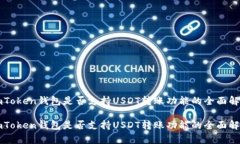 imToken钱包是否支持USDT转账