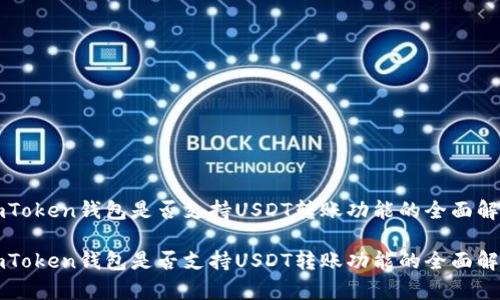 imToken钱包是否支持USDT转账功能的全面解析

imToken钱包是否支持USDT转账功能的全面解析