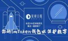 如何冻结你的imToken钱包以